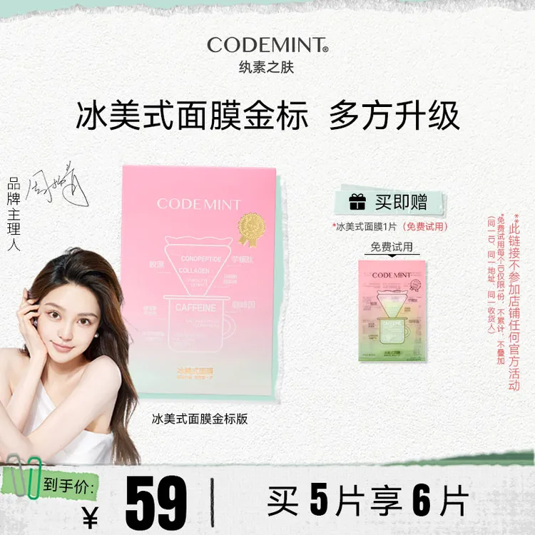 CODEMINT 周扬青同款金标冰美式面膜保湿补水紧致咖啡因【TL】