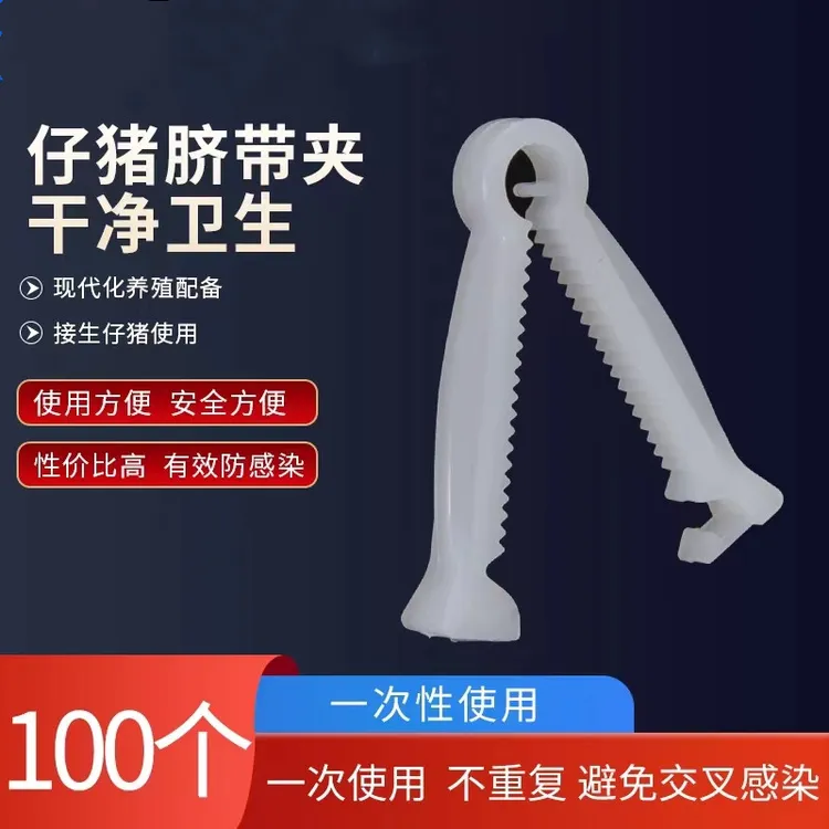 新生仔猪用脐带夹猪羊猫狗一次性使用断脐带扣防滑兽用脐带夹