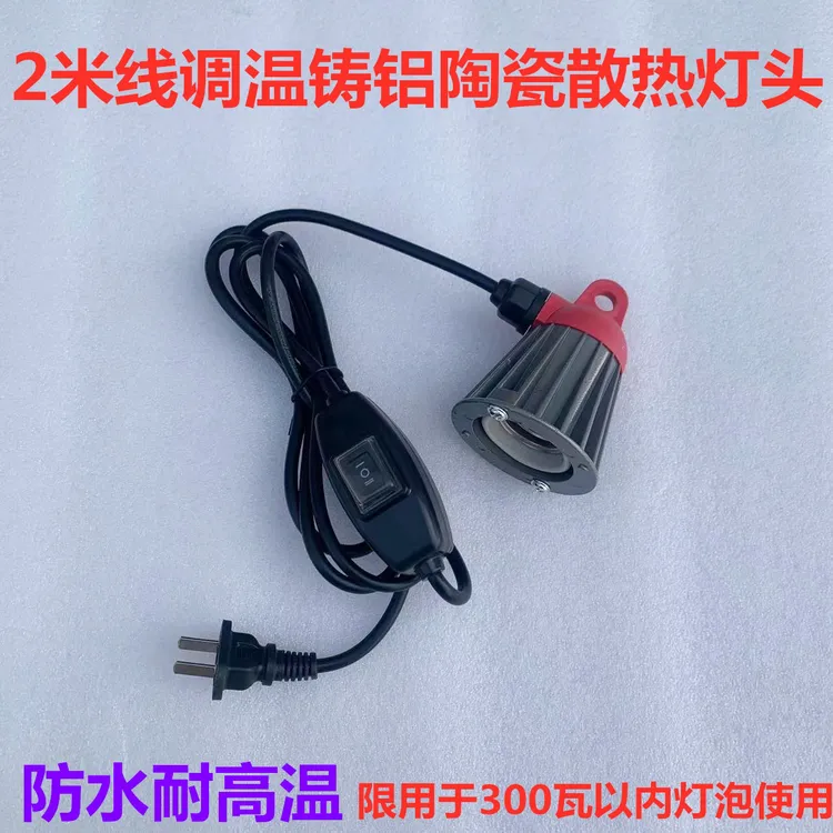 2米线调温陶瓷灯口养殖场陶瓷灯头耐高温可调温度保温灯头防水