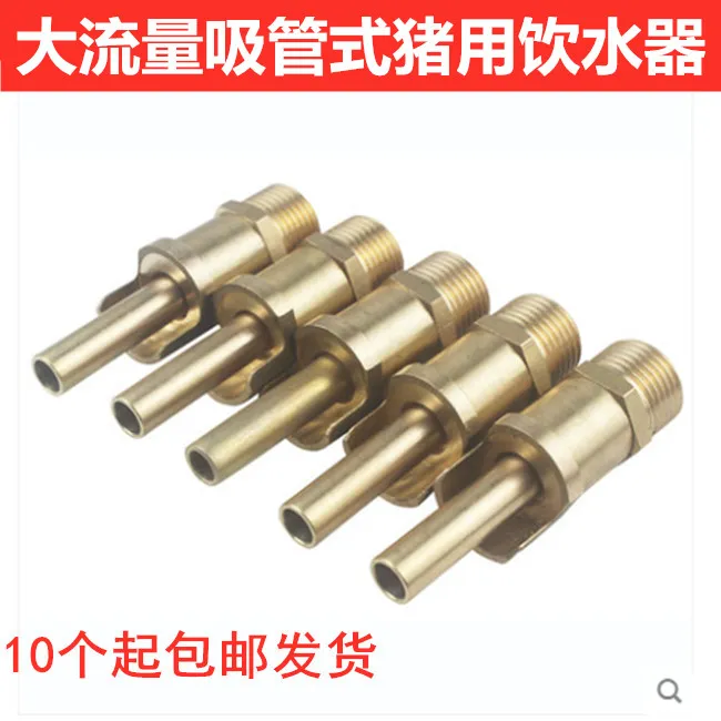 大流量吸管式猪用饮水器猪用铜水嘴母猪肥猪用饮水嘴四分水管安装