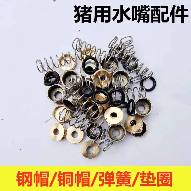 猪用饮水器配件不锈钢饮水嘴弹簧胶垫钢帽铜帽适合多种猪水嘴配件