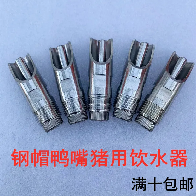 钢帽鸭嘴猪用饮水器猪用水嘴鸭嘴式四分水管猪场安装不锈钢材质