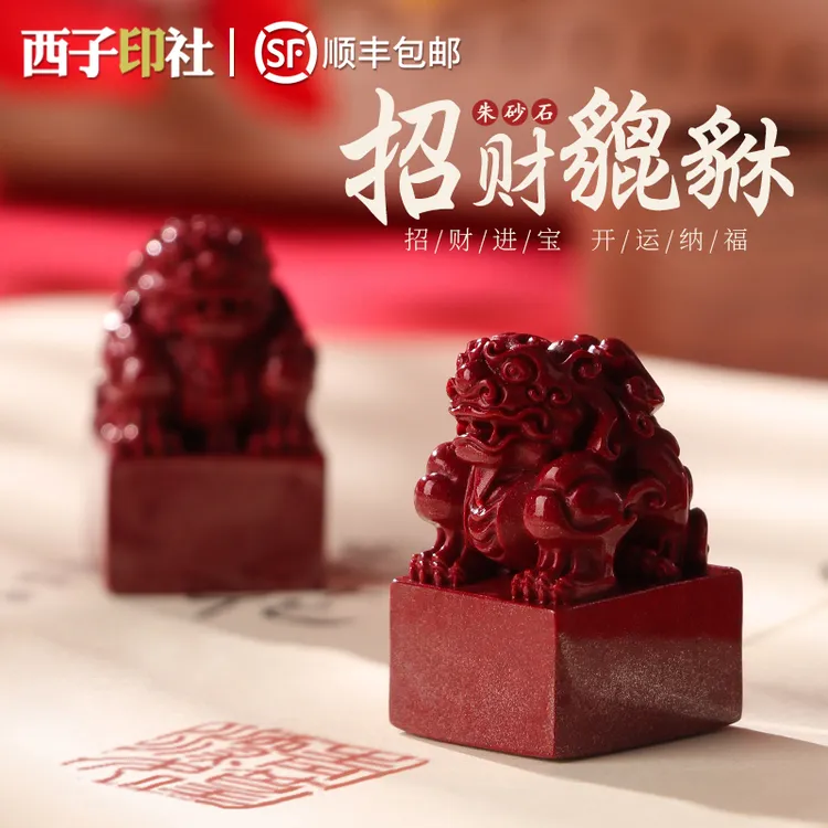 姓名印章定做朱砂貔貅生日礼物送孩子招财保平安创意礼物伴手礼