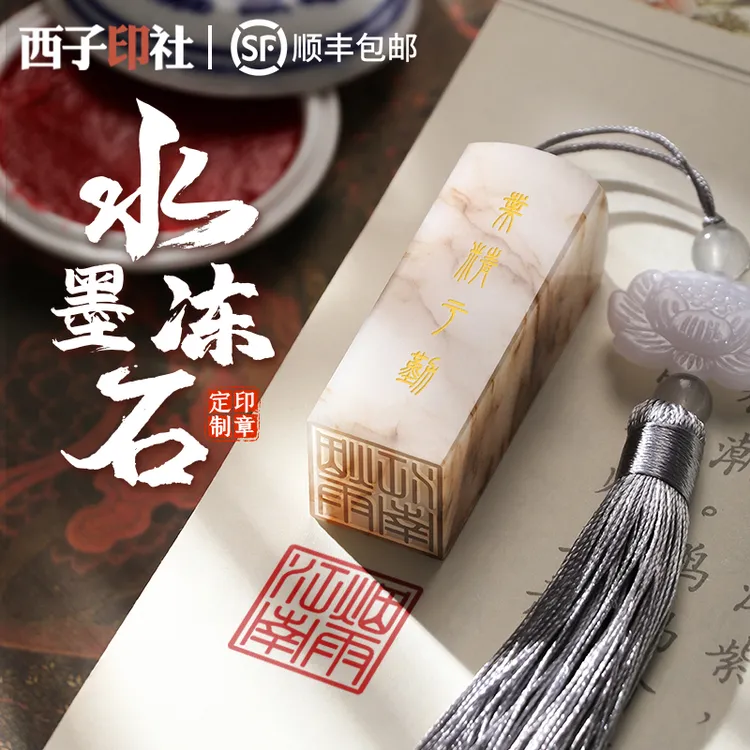 西子印社印章定制开学礼物十八岁成人礼纪念品送男生老师生日礼物