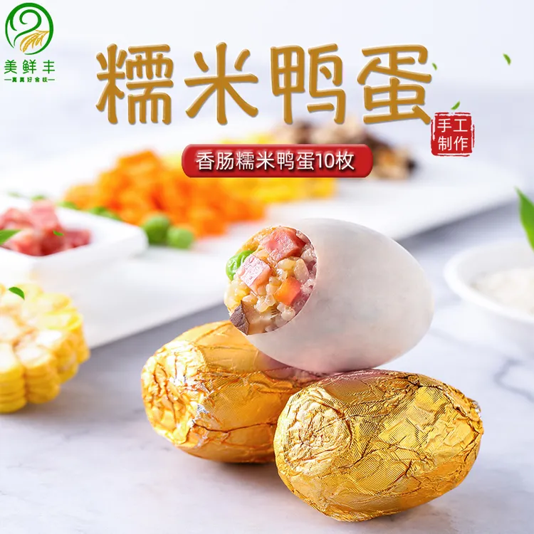 糯米咸鸭蛋糯米饭咸蛋黄流油鸭蛋速食网红早餐小吃真空包装10枚