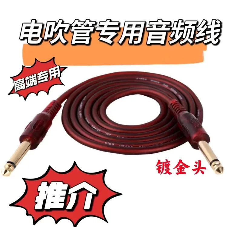 电吹管专用音频线3米5米