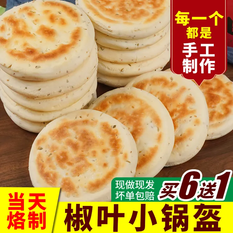 陕西椒叶小锅盔馍老酵母发酵手工制作麦香味浓郁无添加酥脆特产
