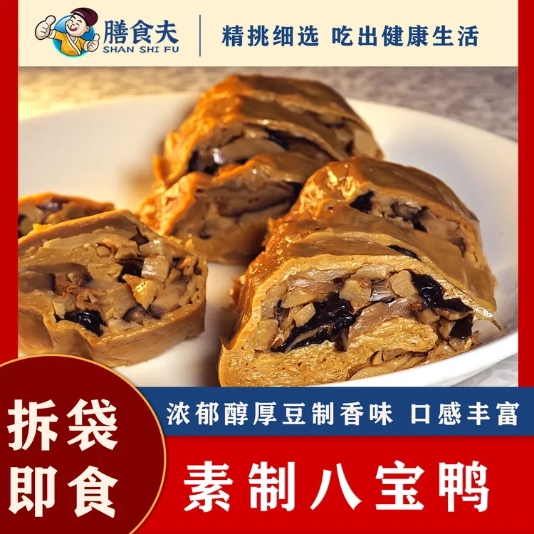 [膳食夫]八宝素鸭250g素食素斋