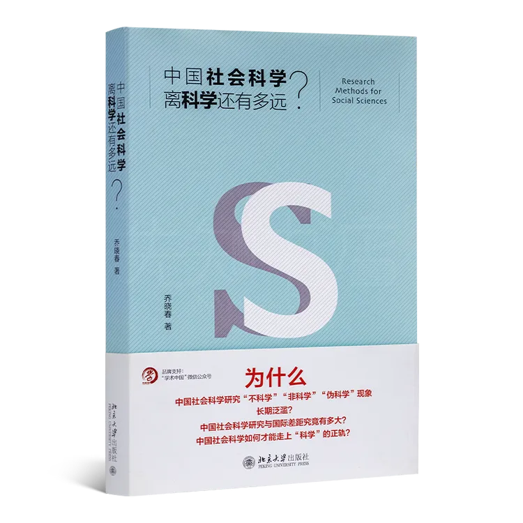 【签名版】乔晓春《中国社会科学离科学还有多远》
