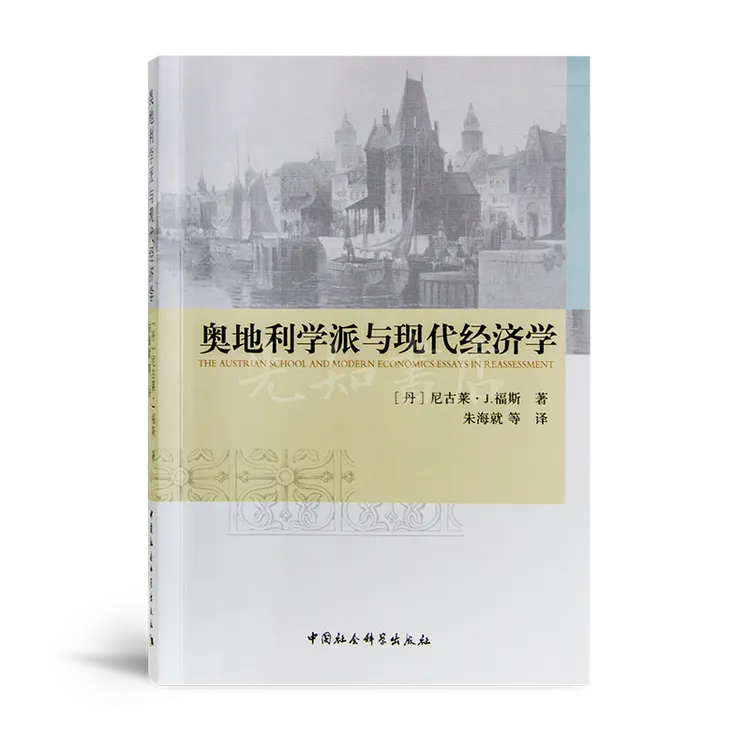 《奥地利学派与现代经济学》