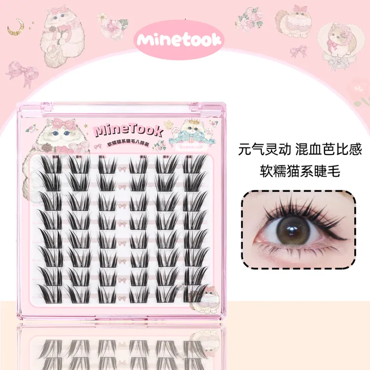 Minetook软糯猫系假睫毛分段式单簇混血芭比漫画单簇新手睫毛套组