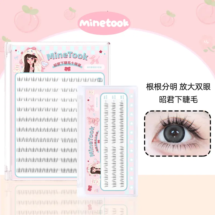 MineTook昭君下睫毛根根分明妈生毛流感自然上镜款分段式套组睫毛