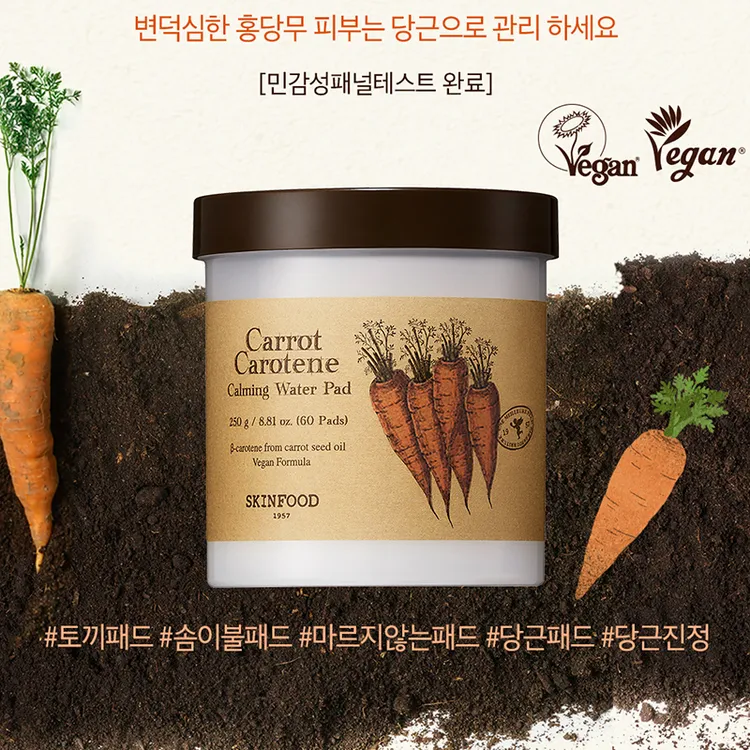 Skin Food/思亲肤胡萝卜棉片保湿舒缓补水超厚超软湿敷棉片面膜