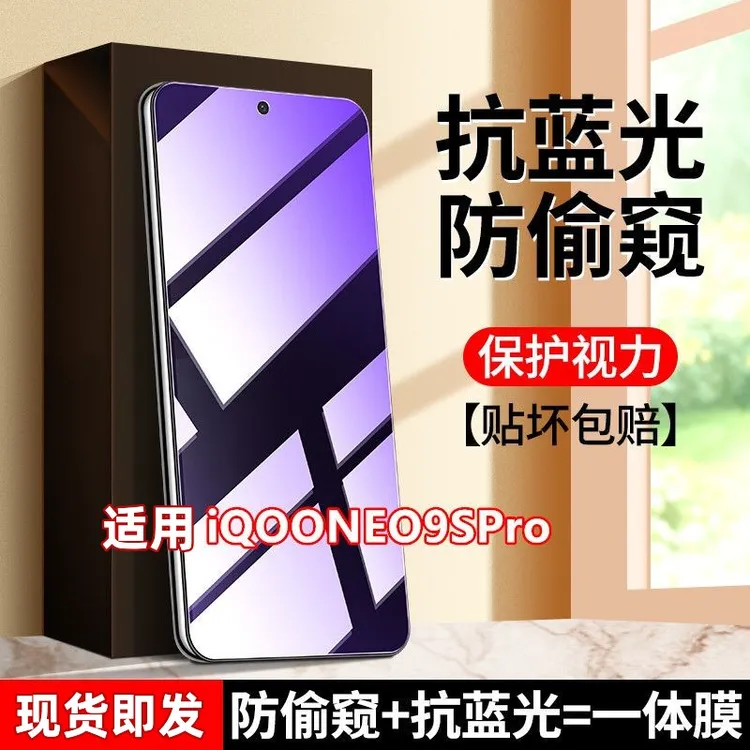 适用iQOONEO9SPro防窥膜钢化膜护眼蓝光防偷窥一体膜手机全屏贴膜