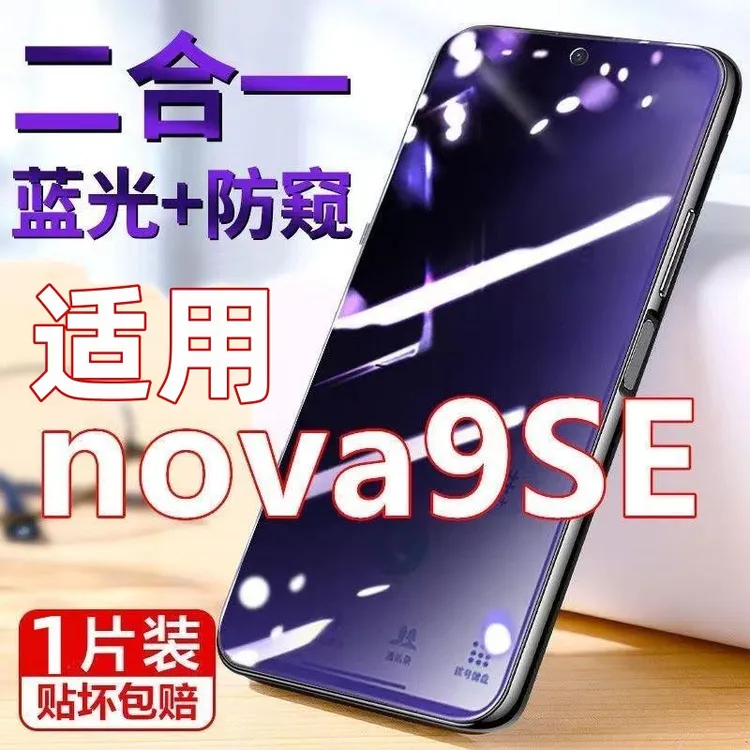 适用华为Hinova9SE5G护眼防窥钢化膜nova9se高清防窥FIO-BD00全屏