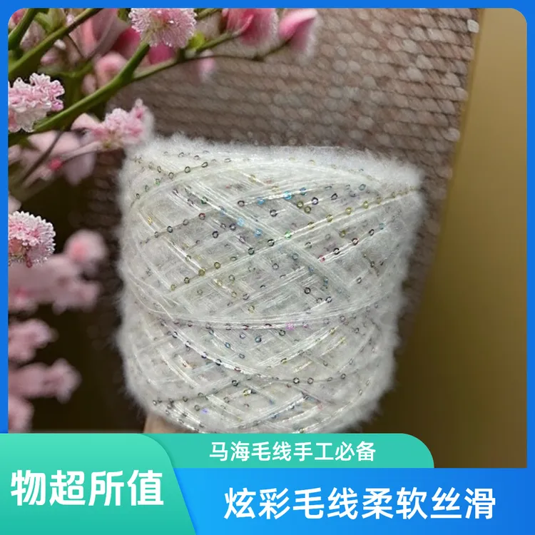 红姐毛线 炫彩马海毛 闪光马海可贴身穿柔软丝滑可钩可织手工手编