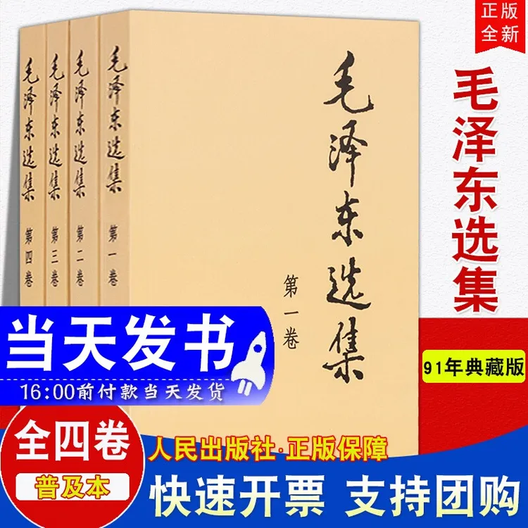 包邮正版毛泽东选集（套装全4册）毛选全套毛泽东思想著作文集书籍