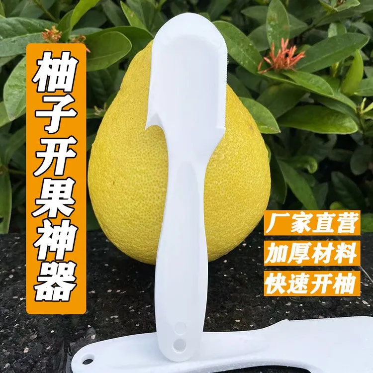 开柚器柚子开果器剥柚子神器沙田柚分割器皮剥器开柚刀独立包装