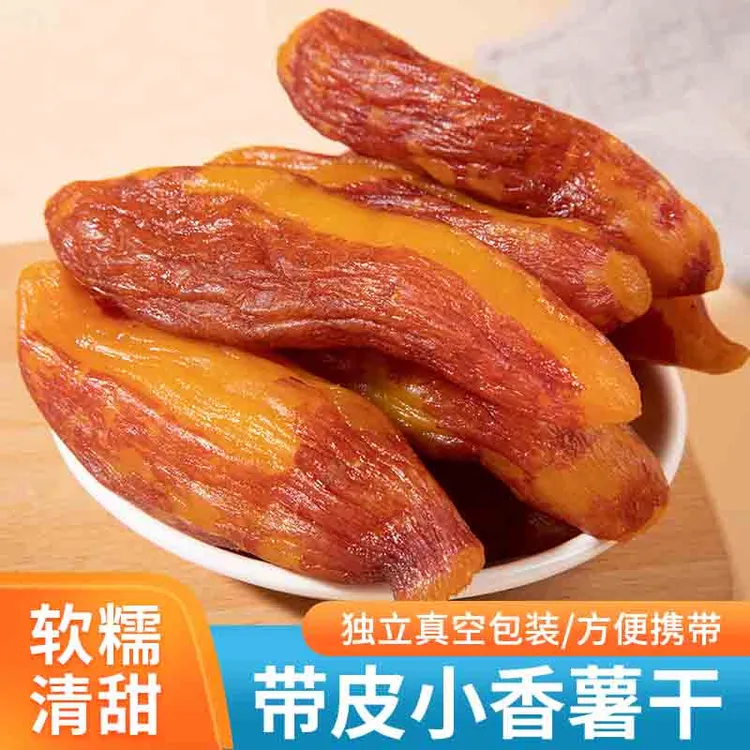 （好吃推荐）真空整根带皮香薯干250g 倒蒸地瓜干番薯干红薯干