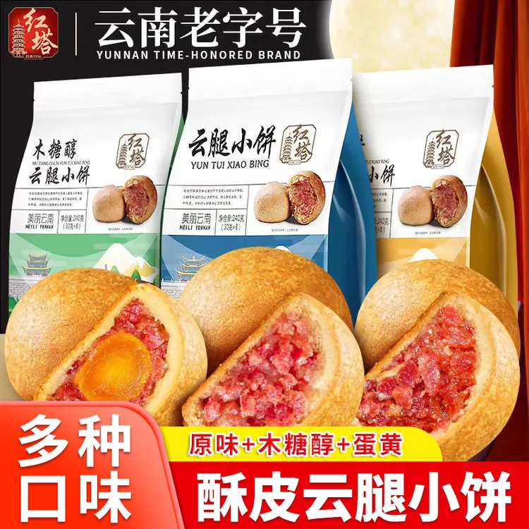 红塔云腿小饼正宗云南特产火腿小饼蛋黄木糖醇酥皮中秋传统糕点心