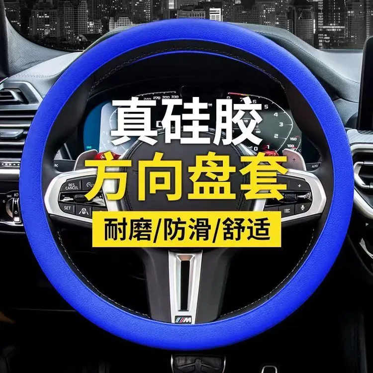 汽车方向盘硅胶套防汗防滑耐磨套把四季通用轻薄方向盘套圆型吸汗