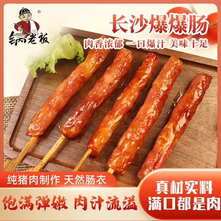 爆爆肠（老长沙特色小吃）脆皮烤肠猪肉爆汁空气炸锅精选后腿肉原味