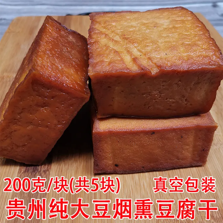 贵州土特产农家柴火烟熏豆腐干铜仁传统香干炒菜