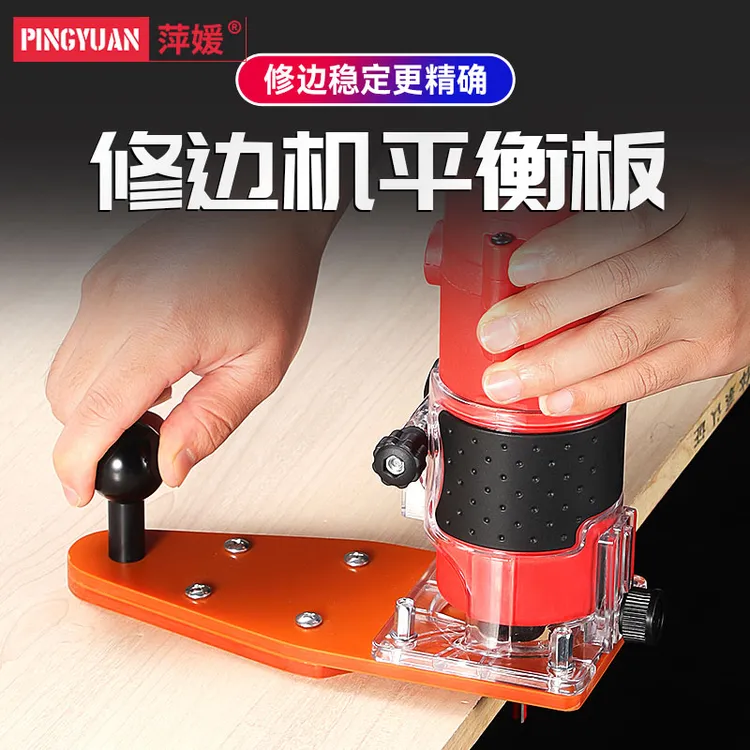 萍媛修边平衡板底座修圆辅助工具平衡底板木工工具倒角辅助神器