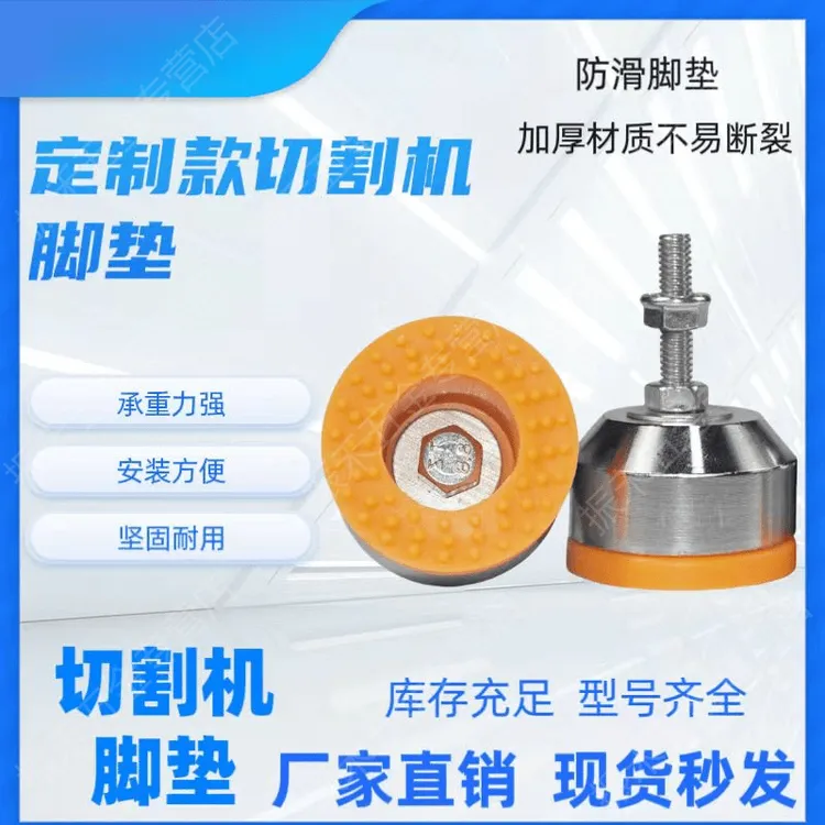 萍媛加厚切割机防滑脚垫定制减震防滑固定地脚防刮花安装方便产品
