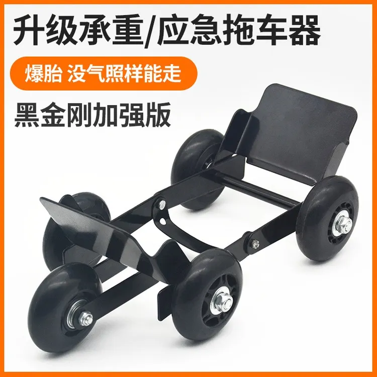 摩托车挪车神器电动车助推爆胎自救拖车器加厚便携耐磨耐用可折叠