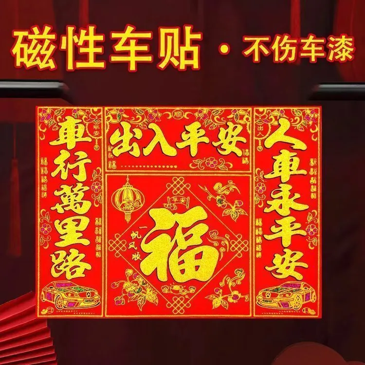磁性汽车对联免胶磁吸车对联车贴春联磁力汽车对联磁铁车对联