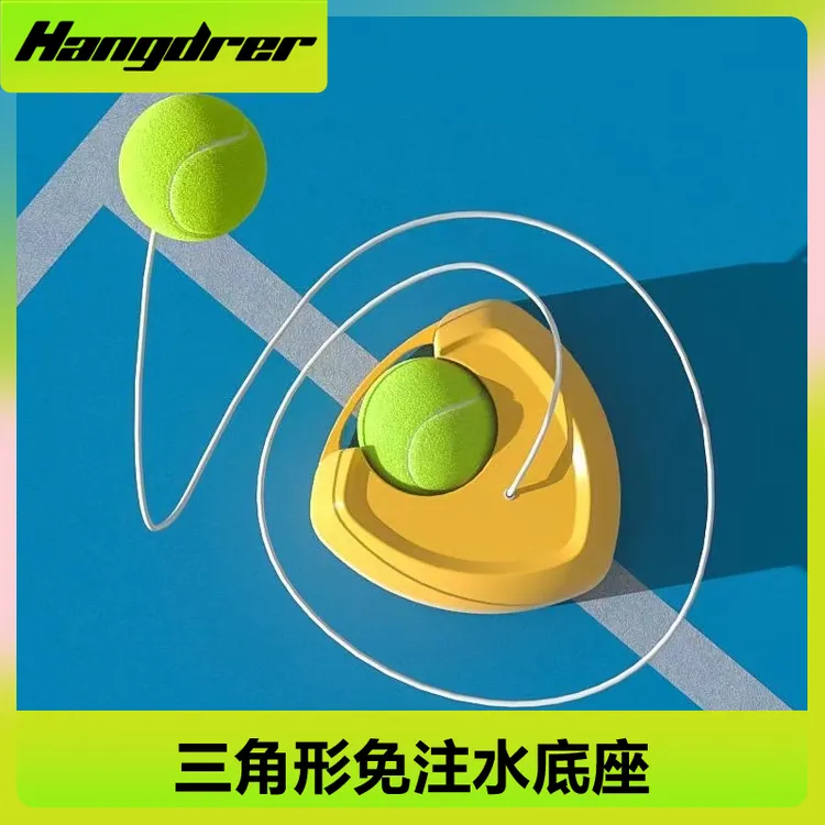 HANJUE/汉崛升级底座网球训练器自动回弹便捷回弹网球训练底座