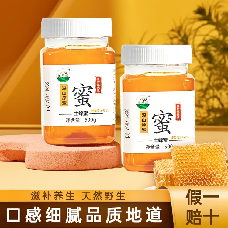 【假一赔十】高山深山 山货 深山土蜂蜜 百花蜜 老蜂蜜 正宗纯蜂蜜