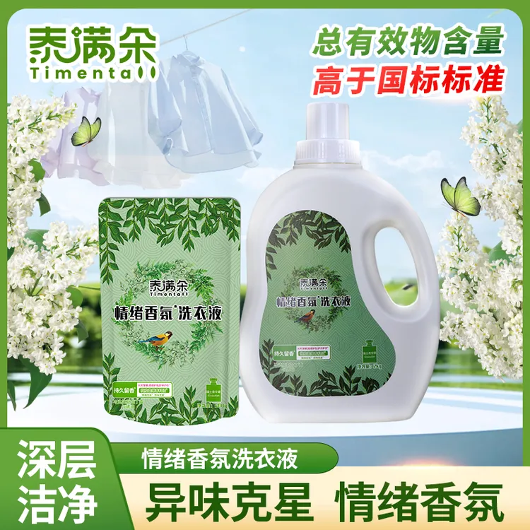 泰满朵情绪香氛酵素深层去污持久留香去味家用婴幼儿浓缩洗衣液