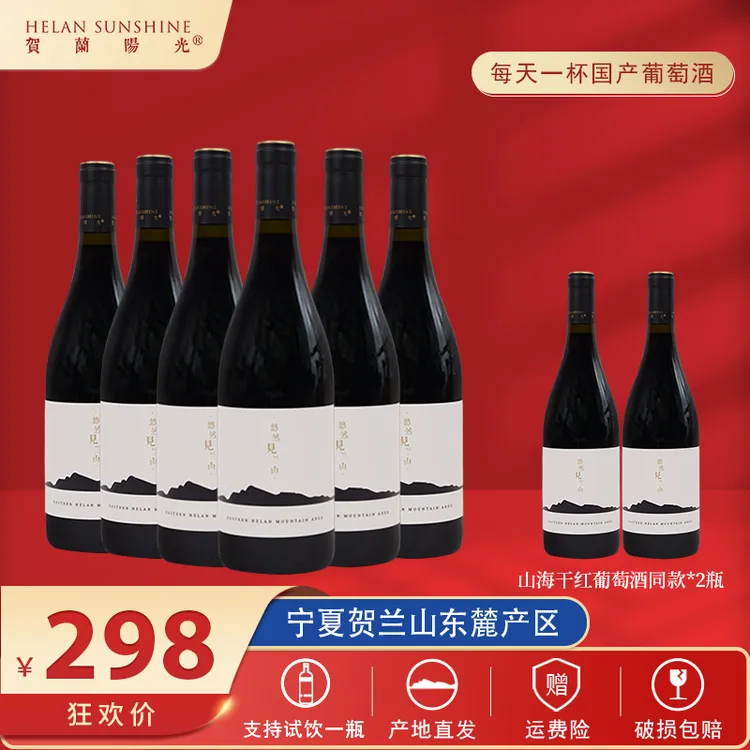 【国产红酒】贺兰山东麓贺兰阳光山海干红750ml*6送同款2瓶 红酒