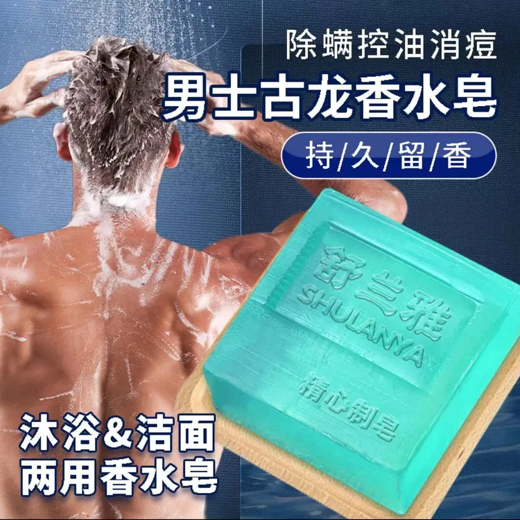 【新疆西藏包邮】拍一发5 男士女士古龙香水皂持久控油清爽去手工皂