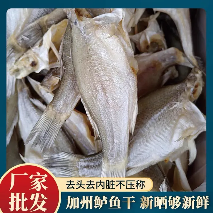 咸鱼干黄花鱼海鲈鱼鱼干渔民自晒整条装清蒸红烧海鲜干货