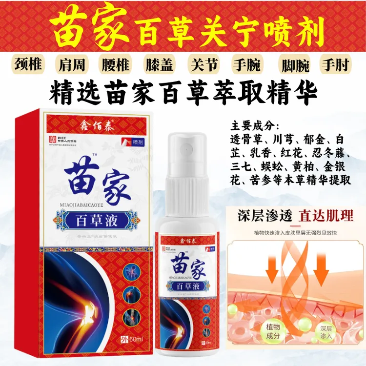 【到手三瓶】苗家百草液肩颈腰腿膝深层渗透草本萃取通用关宁喷剂