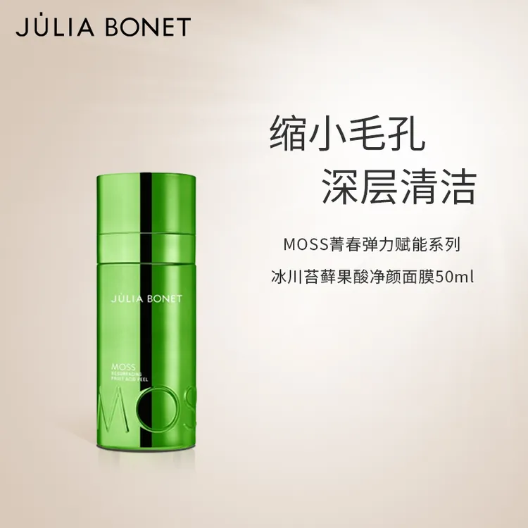 茱莉娅·柏尼JULIA BONET冰川苔藓PHA果酸面膜50ml缩小毛孔清洁