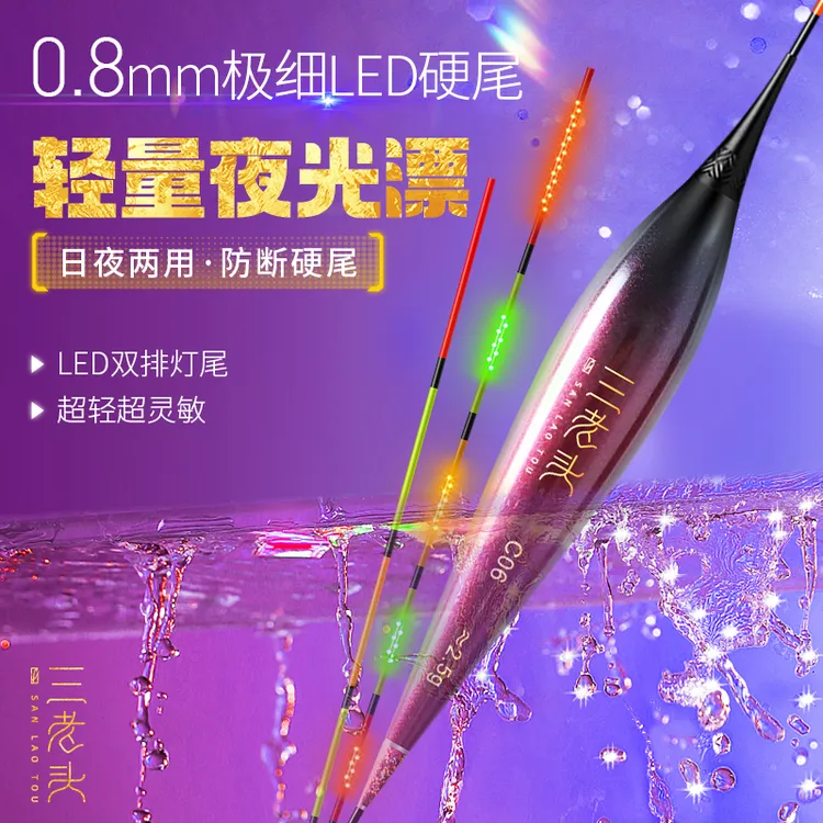 三老头双排LED灯珠高灵敏日夜两用0.8超细硬尾咬钩变色电子夜光漂