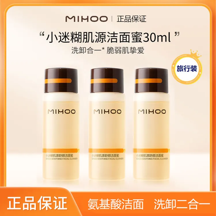 小迷糊3.0肌源舒颜洁颜蜜试用装小样氨基酸洁面乳旅行装洗面奶
