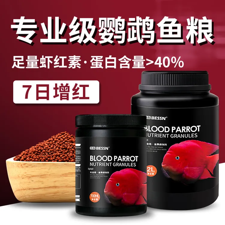 贝森BESSN观赏鱼血小型鹦鹉鱼饲料增红增色饲料招财颗粒鱼粮批发