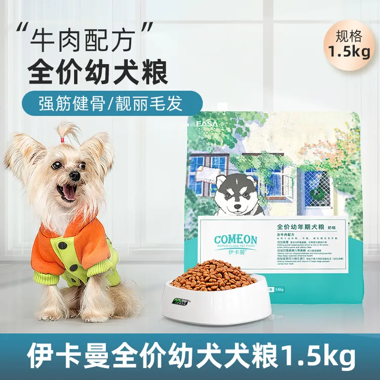 伊萨伊卡曼幼犬专用狗粮牧场牛肉深海鱼鲜香果蔬泰迪金毛通用犬粮