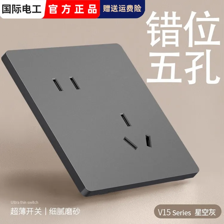 国际电工家用86型错位5孔插座面板墙壁二三插电源斜五孔插座暗装