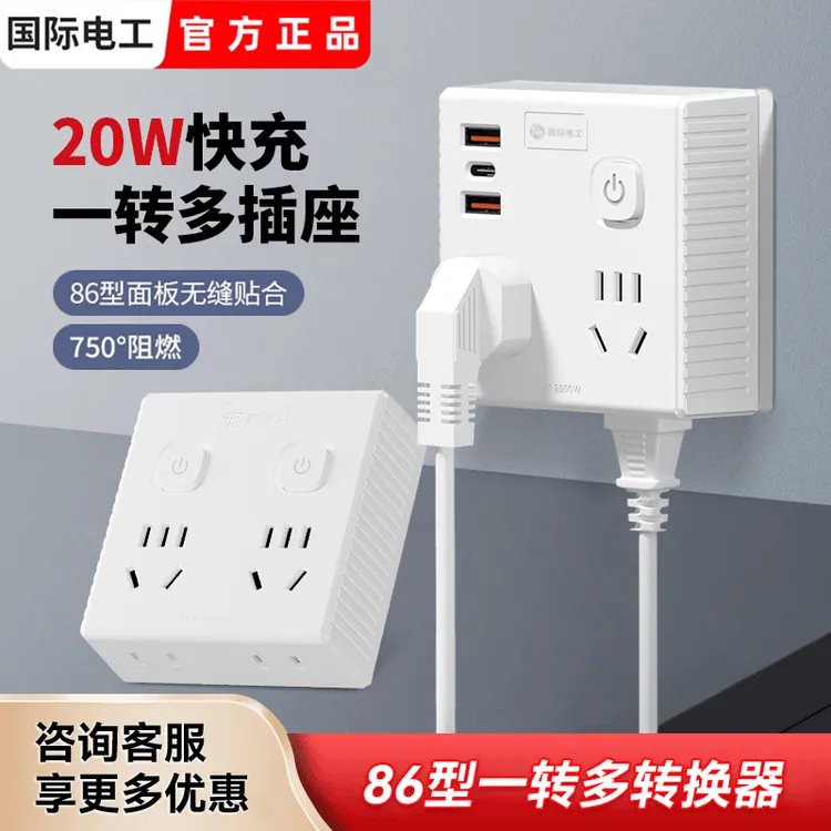 国际电工用电魔方转换器插座一转多插排多功能多孔插头家用面板