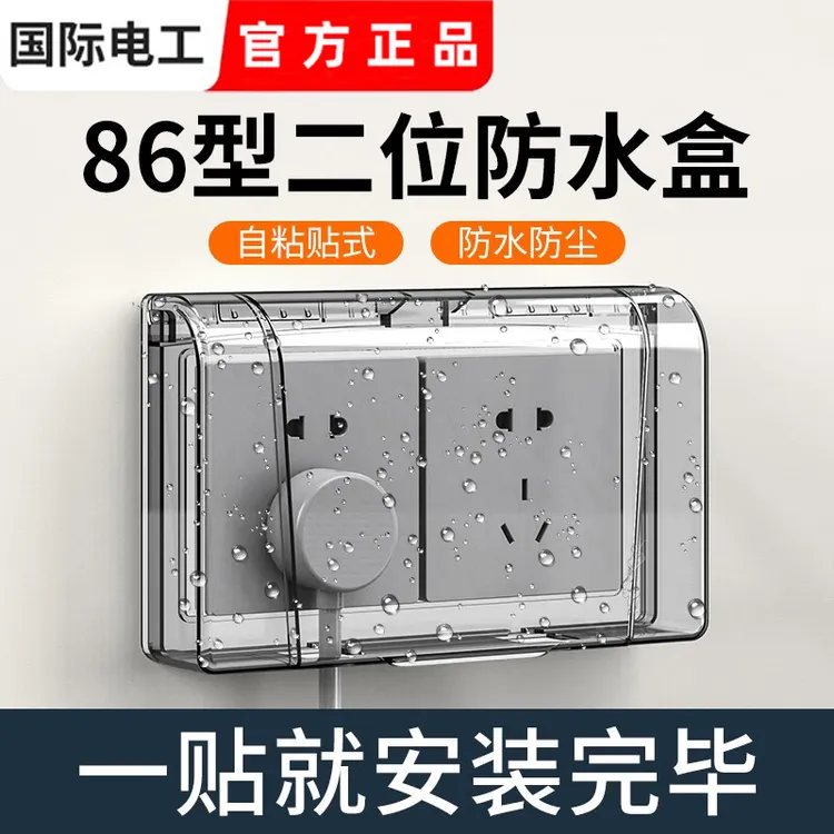 86型双位防水盒两位二联自粘式浴室二位开关插座防水罩连体防溅盒