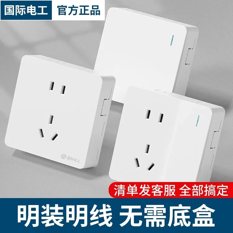 国际电工大板明装开关插座面板墙壁一开5五孔16A空调十孔15孔家用