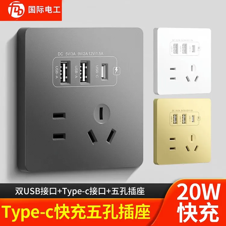 国际电工86型家用暗装五孔带usb充电多口20W手机快充开关插座面板