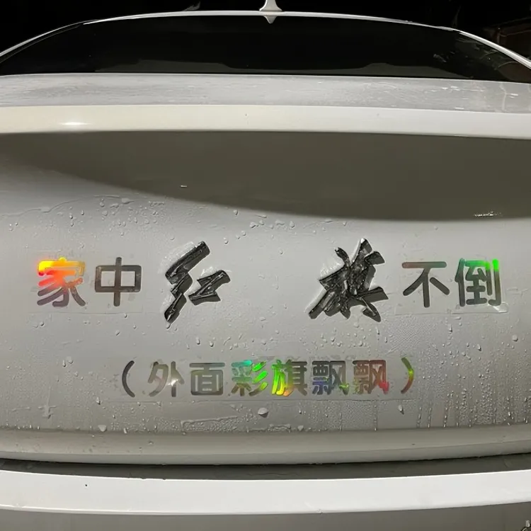 红旗汽车创意车标语雕刻反光贴纸搞笑车标