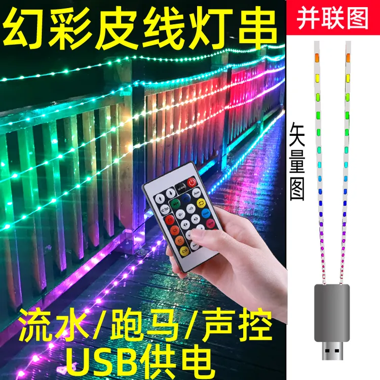 并联平行式幻彩皮线灯户外露营天幕跑马流水声控音乐节奏气氛灯串